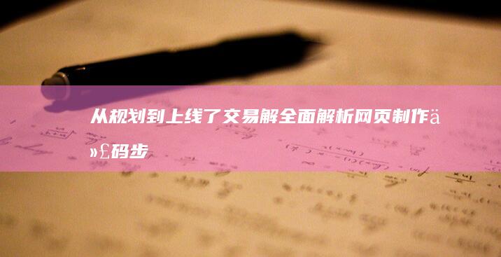 从规划到上线了交易解：全面解析网页制作代码步骤